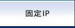 固定IP