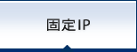 固定IP